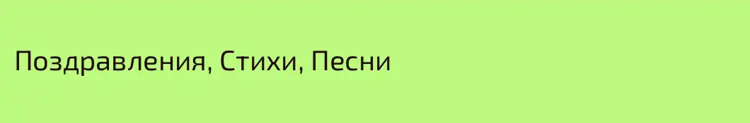 Поздравления, Стихи, Песни